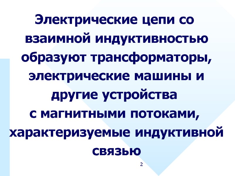 2 Электрические цепи со  взаимной индуктивностью образуют трансформаторы, электрические машины и другие устройства